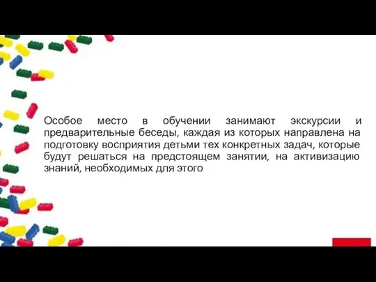 Особое место в обучении занимают экскурсии и предварительные беседы, каждая из