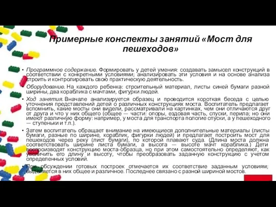 Примерные конспекты занятий «Мост для пешеходов» Программное содержание. Формировать у детей