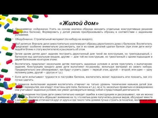 «Жилой дом» Программное содержание. Учить на основе анализа образца находить отдельные