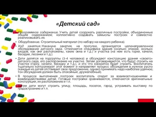 «Детский сад» Программное содержание. Учить детей сооружать различные постройки, объединенные общим