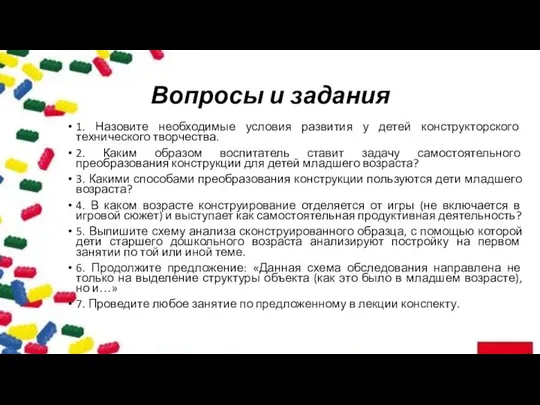 Вопросы и задания 1. Назовите необходимые условия развития у детей конструкторского