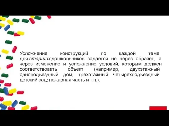 Усложнение конструкций по каждой теме для старших дошкольников задается не через