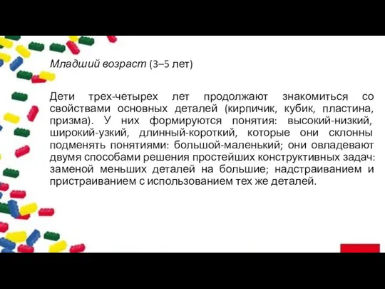 Младший возраст (3–5 лет) Дети трех-четырех лет продолжают знакомиться со свойствами