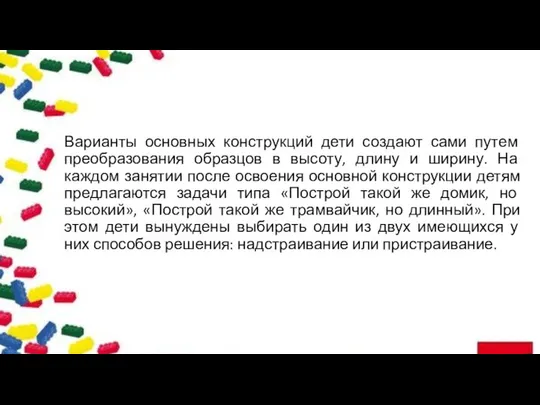 Варианты основных конструкций дети создают сами путем преобразования образцов в высоту,