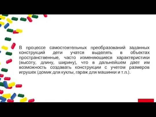 В процессе самостоятельных преобразований заданных конструкций дети учатся выделять в объектах