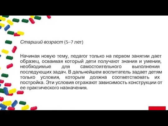 Старший возраст (5–7 лет) Начиная новую тему, педагог только на первом