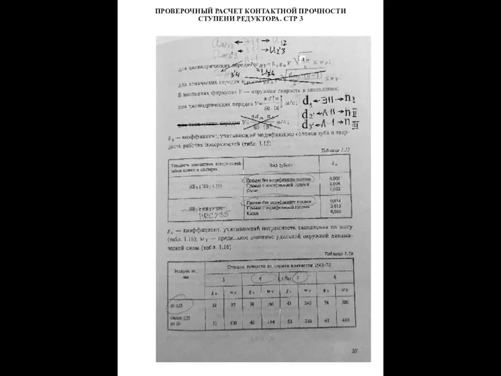 ПРОВЕРОЧНЫЙ РАСЧЕТ КОНТАКТНОЙ ПРОЧНОСТИ СТУПЕНИ РЕДУКТОРА. СТР 3
