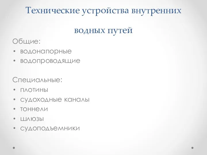 Технические устройства внутренних водных путей Общие: водонапорные водопроводящие Специальные: плотины судоходные каналы тоннели шлюзы судоподъемники