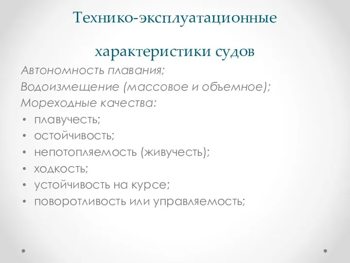 Технико-эксплуатационные характеристики судов Автономность плавания; Водоизмещение (массовое и объемное); Мореходные качества: