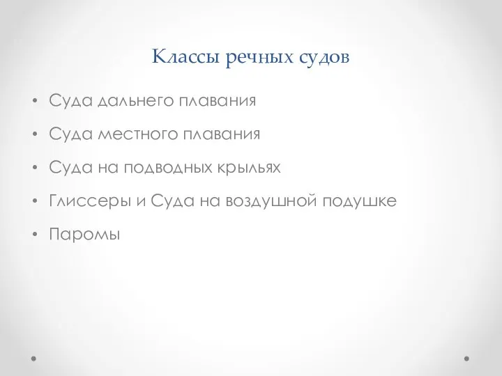 Классы речных судов Суда дальнего плавания Суда местного плавания Суда на