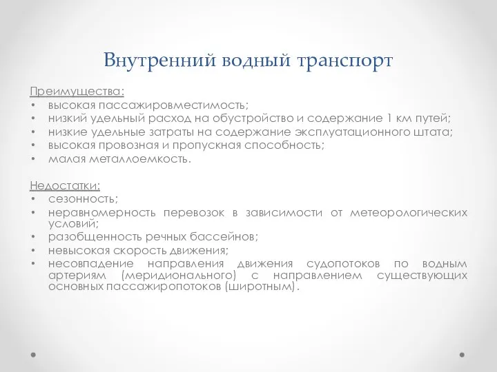 Внутренний водный транспорт Преимущества: высокая пассажировместимость; низкий удельный расход на обустройство