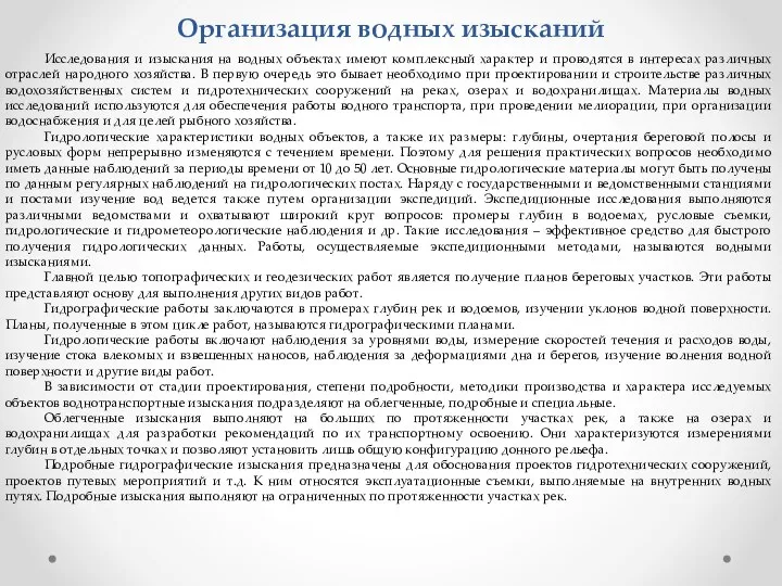 Организация водных изысканий Исследования и изыскания на водных объектах имеют комплексный