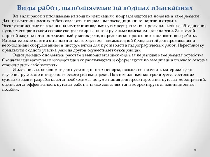 Виды работ, выполняемые на водных изысканиях Все виды работ, выполняемые на