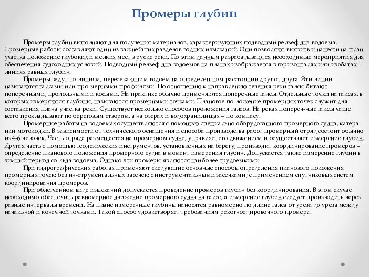 Промеры глубин Промеры глубин выполняют для получения материалов, характеризующих подводный рельеф