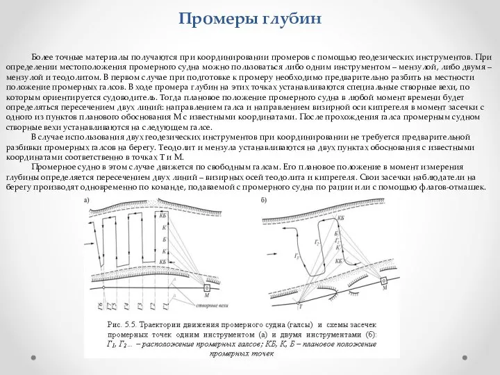 Промеры глубин Более точные материалы получаются при координировании промеров с помощью