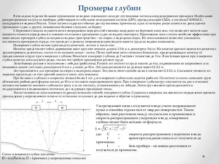 Промеры глубин В последние годы все большее применение на водных изысканиях