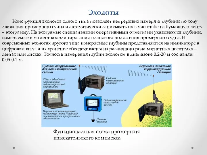 Эхолоты Конструкция эхолотов одного типа позволяет непрерывно измерять глубины по ходу