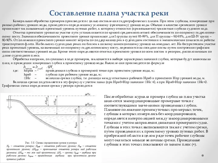 Составление плана участка реки Камеральная обработка промеров производится с целью составле-ния