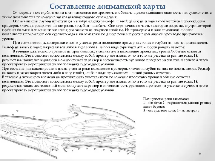 Составление лоцманской карты Одновременно с глубинами на план наносятся все предметы