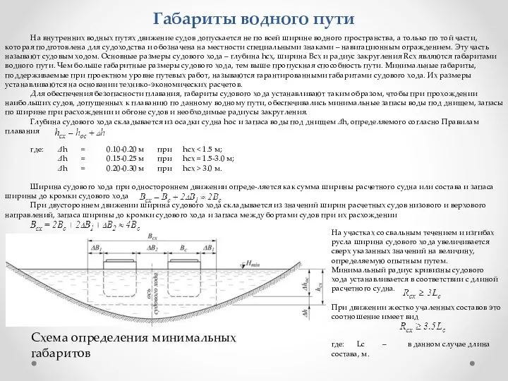 Габариты водного пути На внутренних водных путях движение судов допускается не