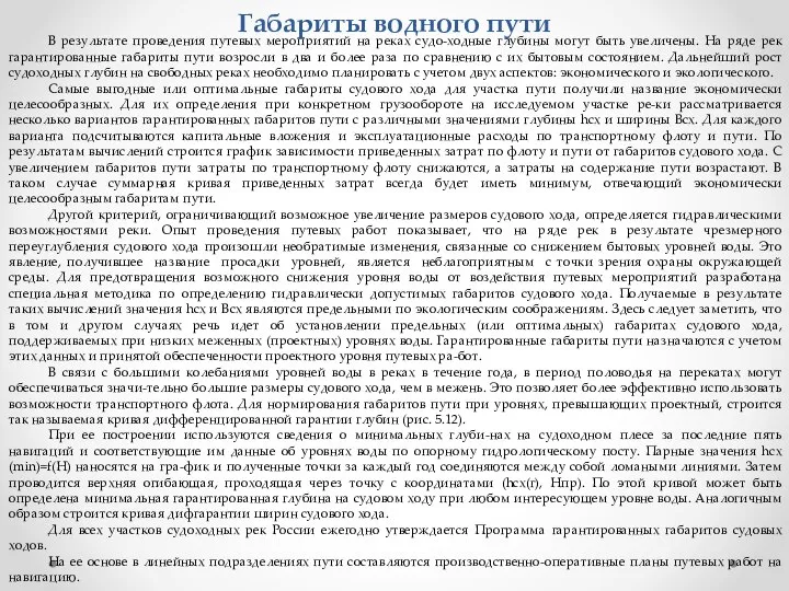 Габариты водного пути В результате проведения путевых мероприятий на реках судо-ходные