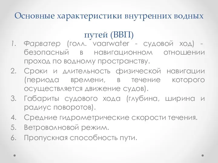 Основные характеристики внутренних водных путей (ВВП) Фарватер (голл. vaarwater - судовой