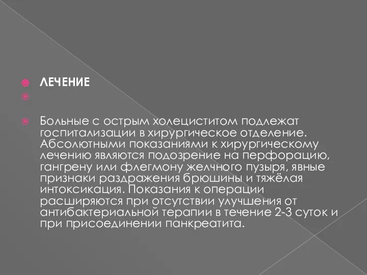 ЛЕЧЕНИЕ Больные с острым холециститом подлежат госпитализации в хирургическое отделение. Абсолютными