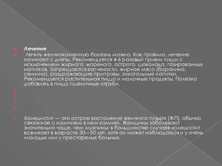 Лечение Лечить желчнокаменную болезнь можно. Как правило, лечение начинают с диеты.