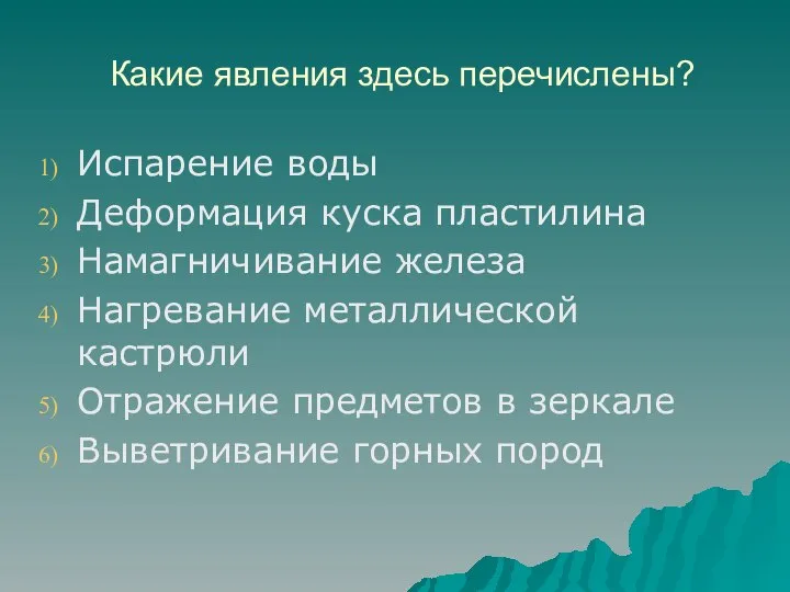 Какие явления здесь перечислены? Испарение воды Деформация куска пластилина Намагничивание железа