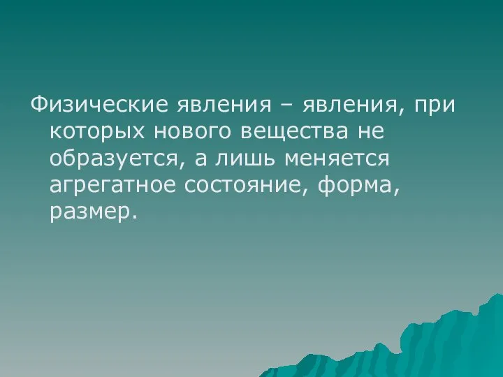 Физические явления – явления, при которых нового вещества не образуется, а