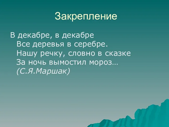 Закрепление В декабре, в декабре Все деревья в серебре. Нашу речку,