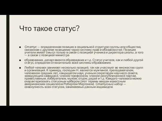 Что такое статус? Статус — определенная позиция в социальной структуре группы