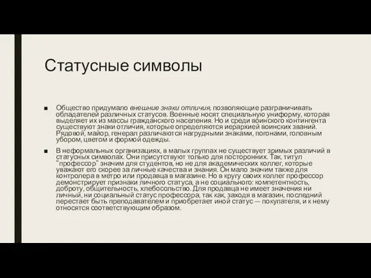 Статусные символы Общество придумало внешние знаки отличия, позволяющие разграничивать обладателей различных