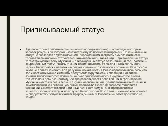 Приписываемый статус Приписываемый статус (его еще называют аскриптивным) — это статус,