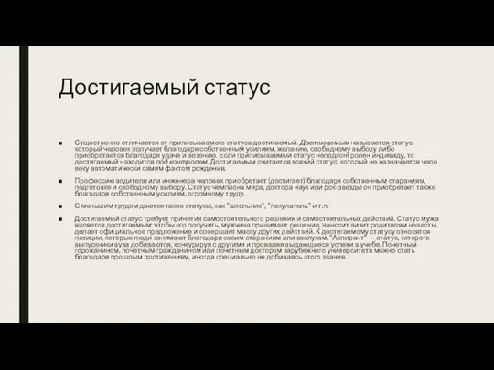 Достигаемый статус Существенно отличается от приписываемого статуса достигаемый. Достигаемым называется статус,