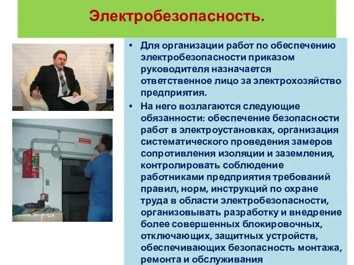 Электробезопасность. Для организации работ по обеспечению электробезопасности приказом руководителя назначается ответственное