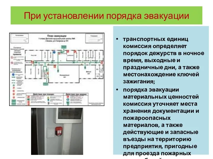 При установлении порядка эвакуации транспортных единиц комиссия определяет порядок дежурств в