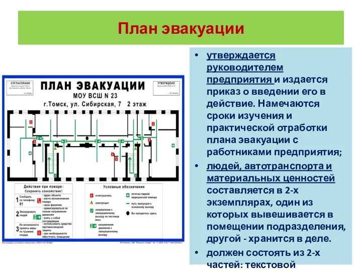 План эвакуации утверждается руководителем предприятия и издается приказ о введении его