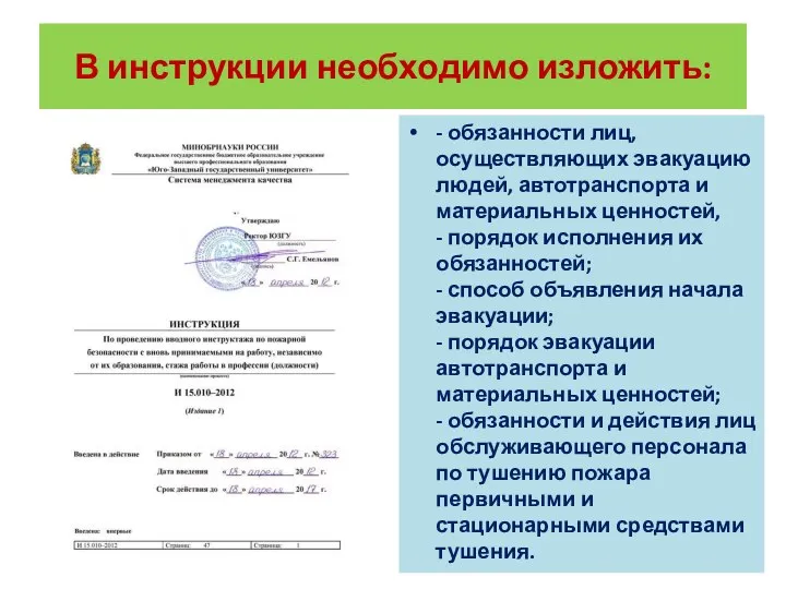 В инструкции необходимо изложить: - обязанности лиц, осуществляющих эвакуацию людей, автотранспорта