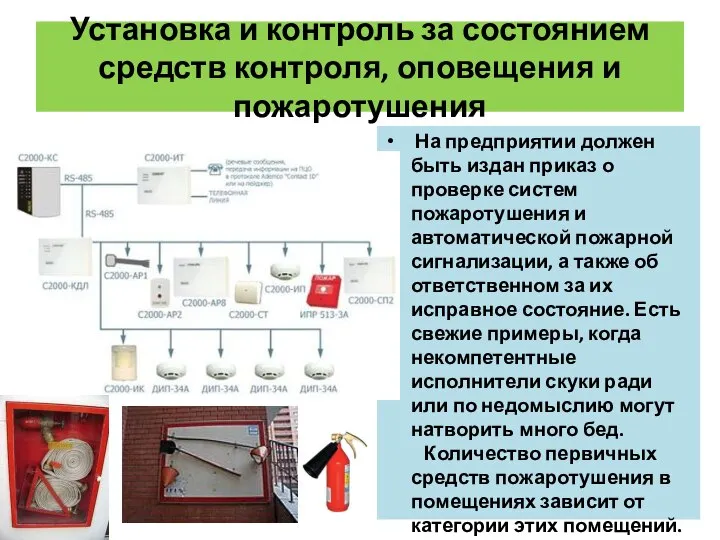 Установка и контроль за состоянием средств контроля, оповещения и пожаротушения На