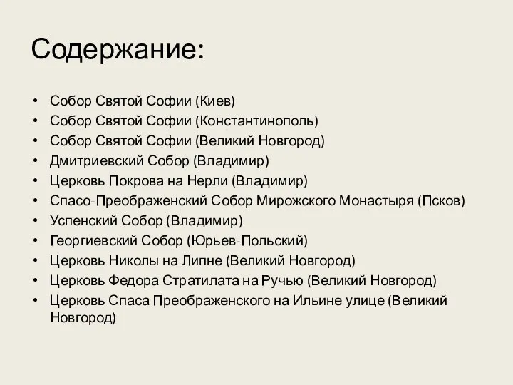 Содержание: Собор Святой Софии (Киев) Собор Святой Софии (Константинополь) Собор Святой