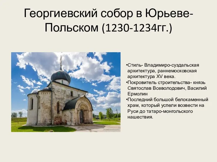 Георгиевский собор в Юрьеве-Польском (1230-1234гг.) Стиль- Владимиро-суздальская архитектура, раннемосковская архитектура XV