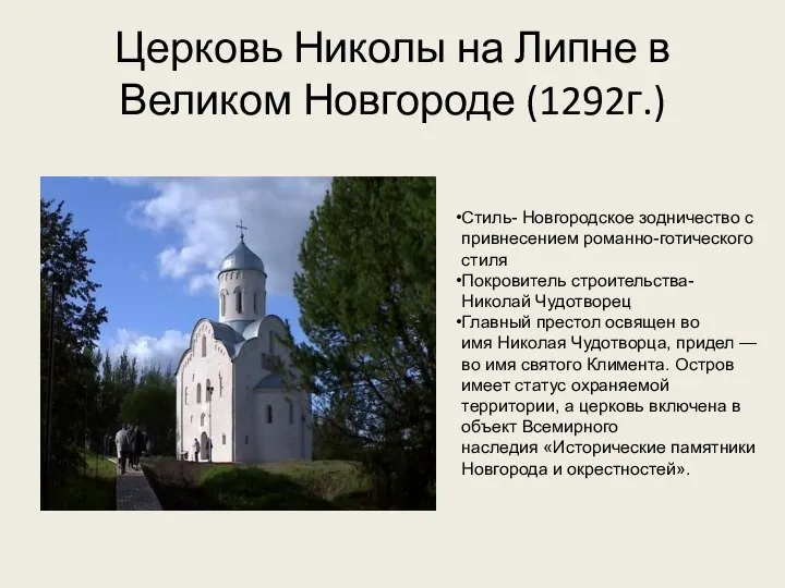 Церковь Николы на Липне в Великом Новгороде (1292г.) Стиль- Новгородское зодничество