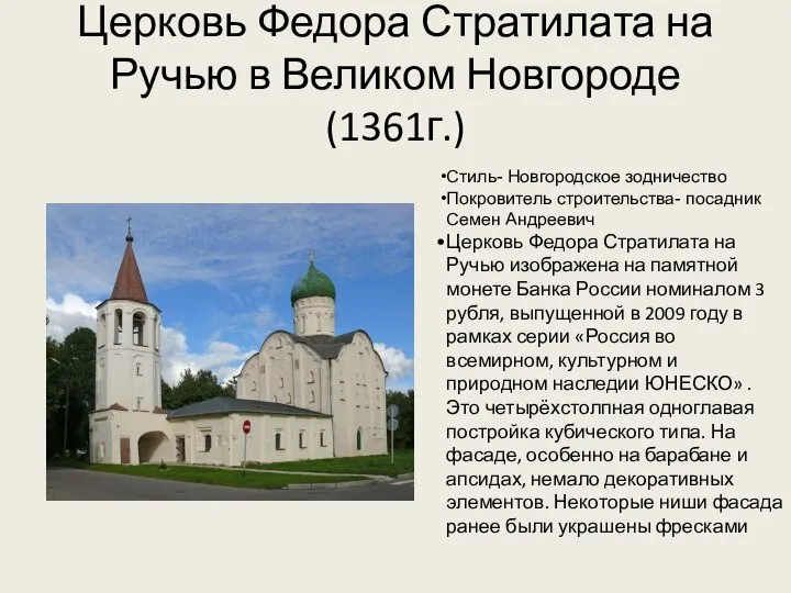 Церковь Федора Стратилата на Ручью в Великом Новгороде (1361г.) Стиль- Новгородское