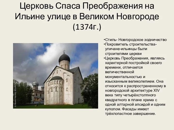 Церковь Спаса Преображения на Ильине улице в Великом Новгороде (1374г.) Стиль-