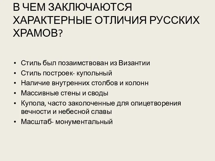 В ЧЕМ ЗАКЛЮЧАЮТСЯ ХАРАКТЕРНЫЕ ОТЛИЧИЯ РУССКИХ ХРАМОВ? Стиль был позаимствован из