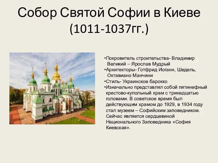 Собор Святой Софии в Киеве (1011-1037гг.) Покровитель строительства- Владимир Великий –