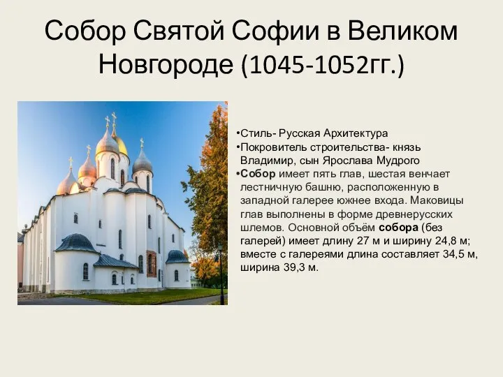 Собор Святой Софии в Великом Новгороде (1045-1052гг.) Стиль- Русская Архитектура Покровитель