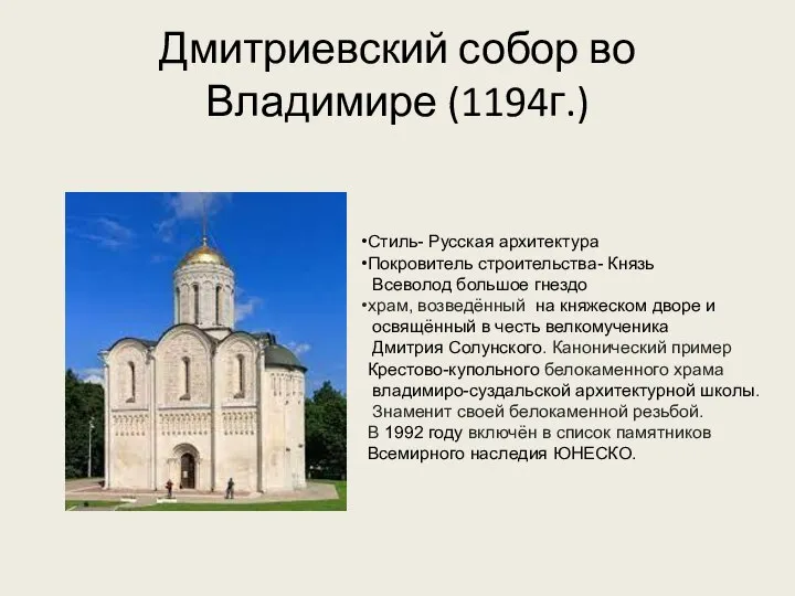 Дмитриевский собор во Владимире (1194г.) Стиль- Русская архитектура Покровитель строительства- Князь