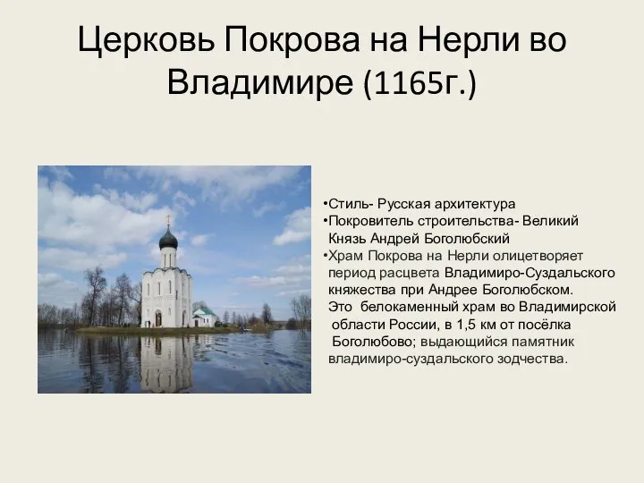 Церковь Покрова на Нерли во Владимире (1165г.) Стиль- Русская архитектура Покровитель